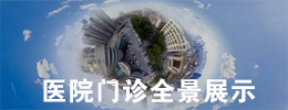 醫(yī)院720度全景展示