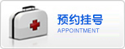 徐州市兒童醫(yī)院預(yù)約掛號(hào)