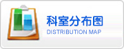 徐州市兒童醫(yī)院門診，大樓分布平面圖