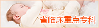 徐州市兒童醫(yī)院省重點(diǎn)專科