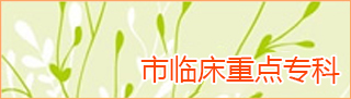 徐州市兒童醫(yī)院市重點(diǎn)專科